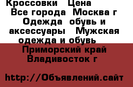 Кроссовки › Цена ­ 4 500 - Все города, Москва г. Одежда, обувь и аксессуары » Мужская одежда и обувь   . Приморский край,Владивосток г.